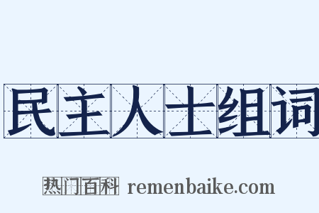 民主人士组词是什么意思的图片
